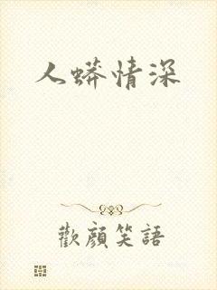 人蟒情深