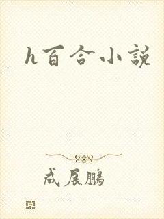 h百合小说