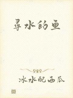 寻水的鱼