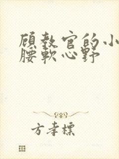 顾教官的小祖宗腰软心野