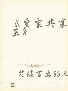 《皇家共享小公主》