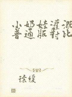 小奶娃灌溉记与普通版对比