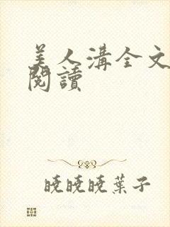 美人沟全文免费阅读