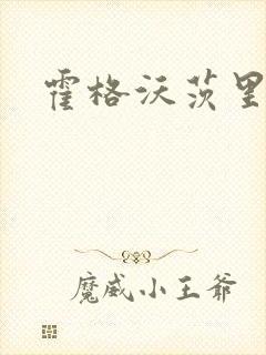 霍格沃茨里的狼