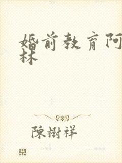 婚前教育阿司匹林