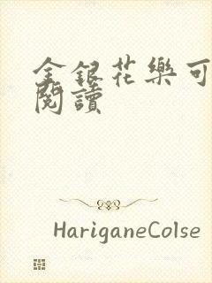 金银花乐可在线阅读