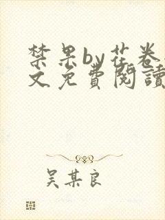 禁果by花卷全文免费阅读笔趣阁最新章节列表