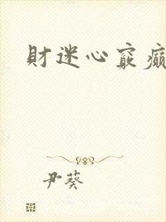 财迷心窍癫婆