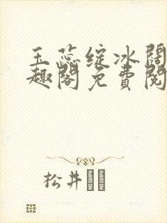 玉蕊绽冰阔落笔趣阁免费阅读