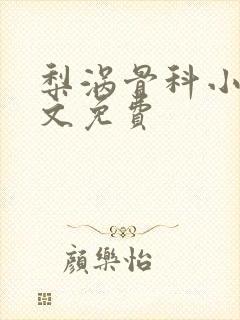 梨涡骨科小说全文免费