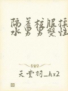 隔着校服揉h奶水男男双性