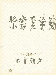 肥水不流外人田小说免费阅读