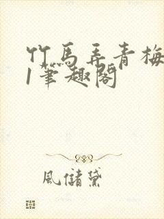 竹马弄青梅1v1笔趣阁