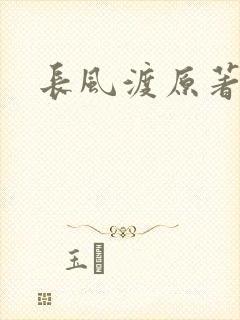 长风渡原著小说