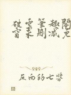 破云笔趣阁无弹窗未删减免费阅读