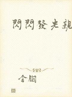 闪闪发光亲情会