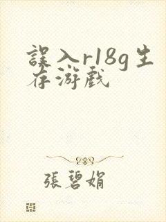 误入r18g生存游戏