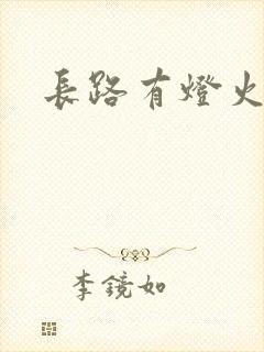 长路有灯火