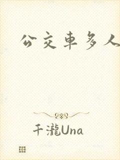 公交车多人运动