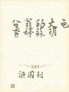 公翁的大龟挺进秀婷苏玥