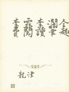 李霖李澜全文免费阅读笔趣阁