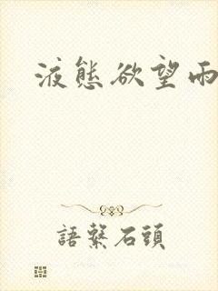 液态欲望雨山前