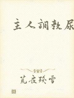 主人调教尿便器