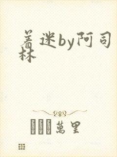 着迷by阿司匹林