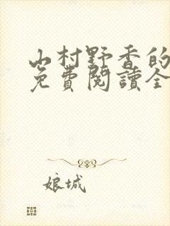 山村野香的小说免费阅读全文