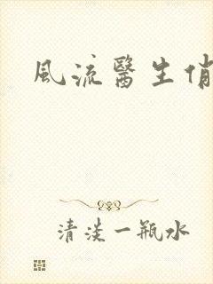 风流医生俏护士