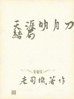 天涯明月刀小说结局