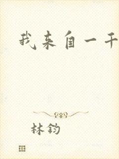 我来自一千年前