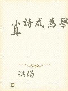 小诗成为学校教具