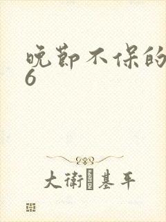 晚节不保的妈妈6