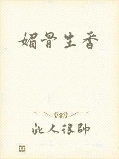 媚骨生香