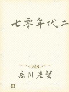 七零年代二婚妻