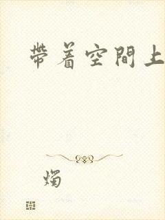 带着空间上大学