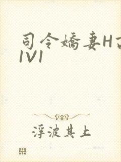 司令娇妻H高干1V1