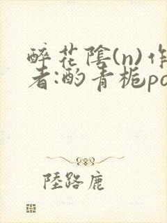 醉花阴(n)作者:酌青栀po