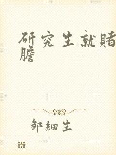 研究生就赌一个胆