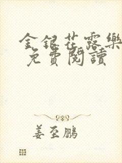 金银花露乐 可 免费阅读