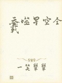 吞噬星空全文下载