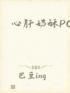 心肝奶酥PO