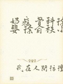 奶瘾 骨科徐行婴 徐俞秩小说