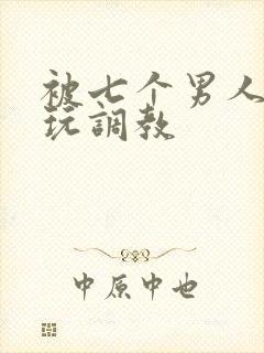 被七个男人绑着玩调教