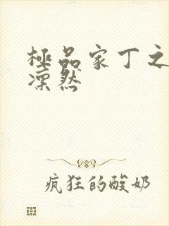 极品家丁之绿意凛然