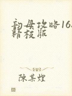 韵母攻略168精校版