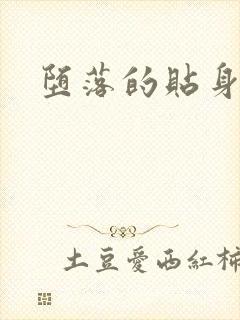 堕落的贴身校花