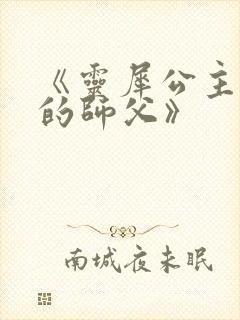 《灵犀公主和她的师父》