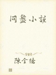 网盘小说
